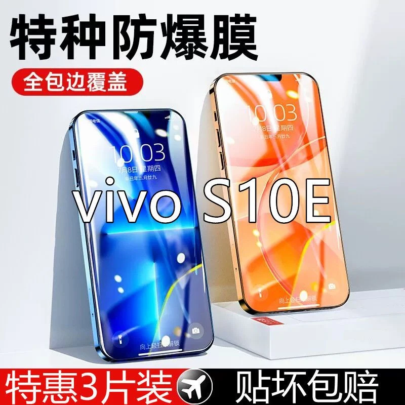 vivos10e钢化膜全屏覆盖VIVOS10E护眼抗蓝光防摔防窥手机贴膜高清