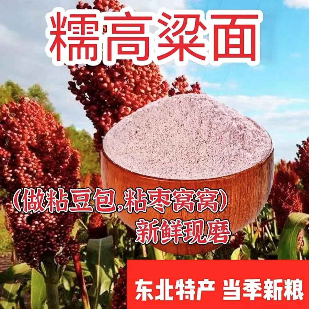 【到手五斤】破价福利 双印粘高粱面 整粒研磨 炸年糕 包豆包