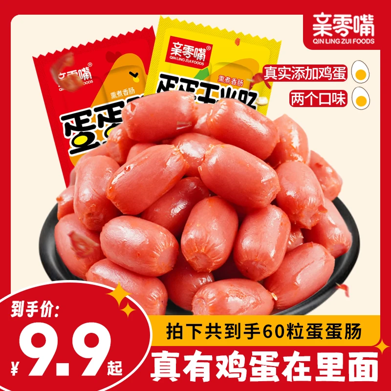 亲零嘴蛋蛋肠鸡肉开袋即食解馋办公室休闲肉类营养解馋小零食60粒