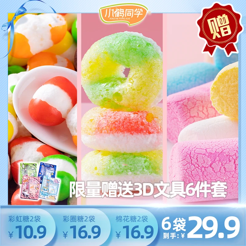小鹤同学 冻干糖果6袋装棉花糖橡皮糖彩虹糖酥脆儿童零食美味爽口