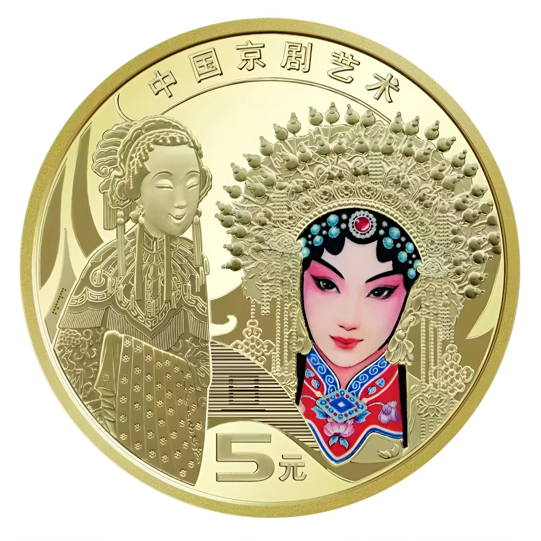 法定货币京剧旦角/生角纪念币【带小圆盒】全新保真收藏