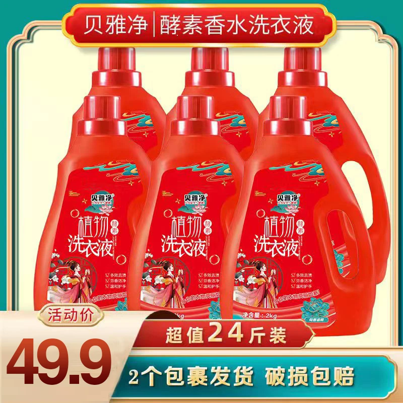 贝雅净植物酵素洗衣液6瓶24斤分两个包裹发货温和家用