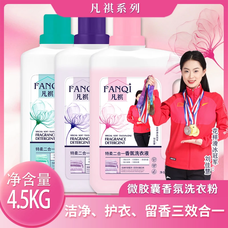 凡祺特柔二合一香熏洗衣液去污香氛