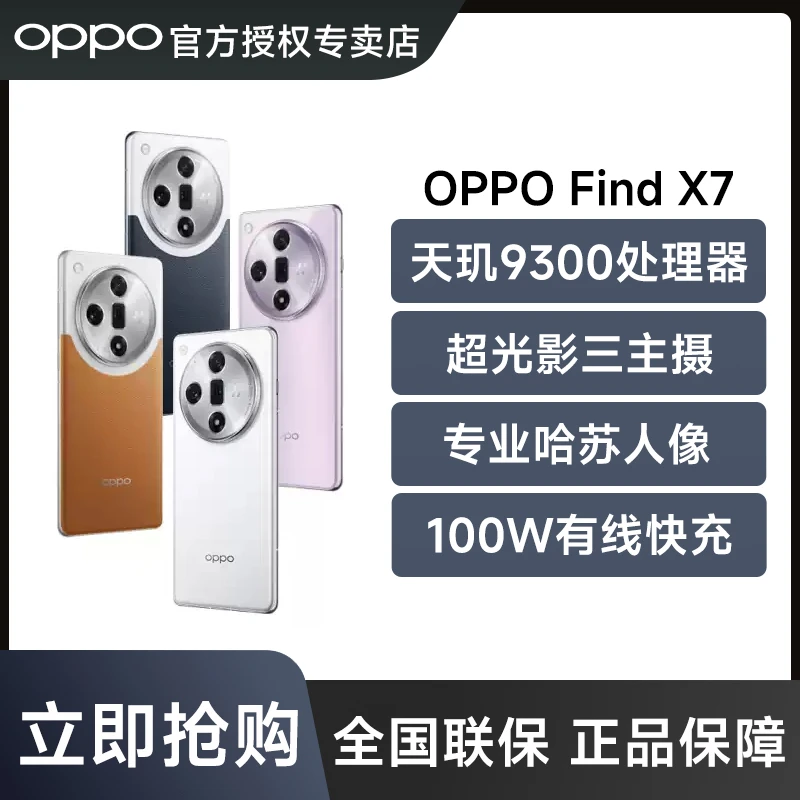【HD】OPPO Find X7长久续航闪充数码大屏幕手机哈苏影像拍照AI手机