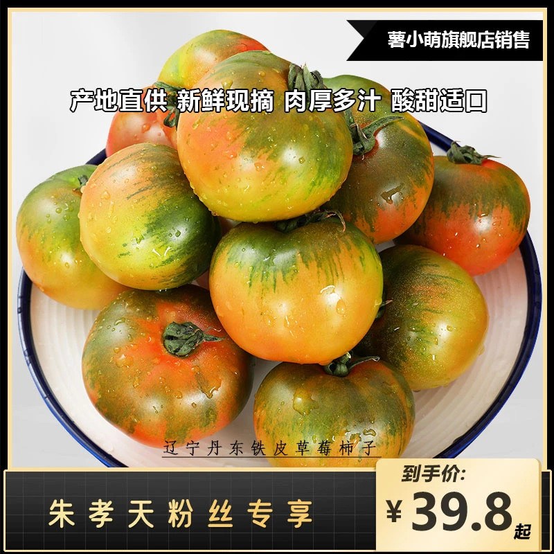 【天哥专属】丹东铁皮柿子草莓西红柿新鲜自然熟水果番茄3斤5斤