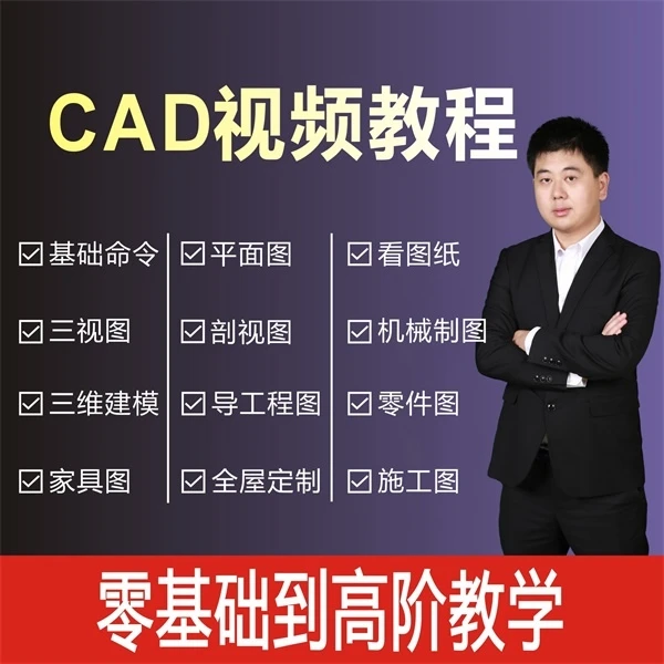 CAD视频课程  零基础到高阶教学课程