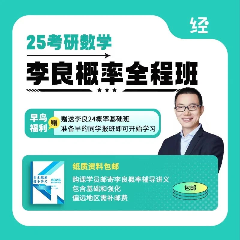 25考研李良概率全程班