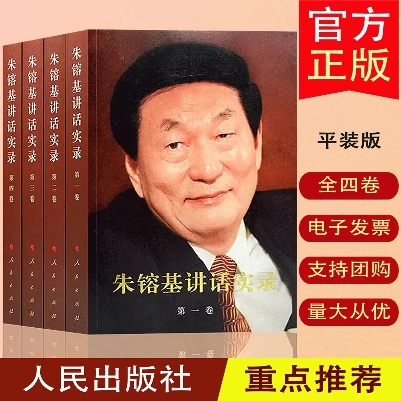 正版 朱镕基讲话实录 全4册 人民出版社党政读物 党政图书书籍