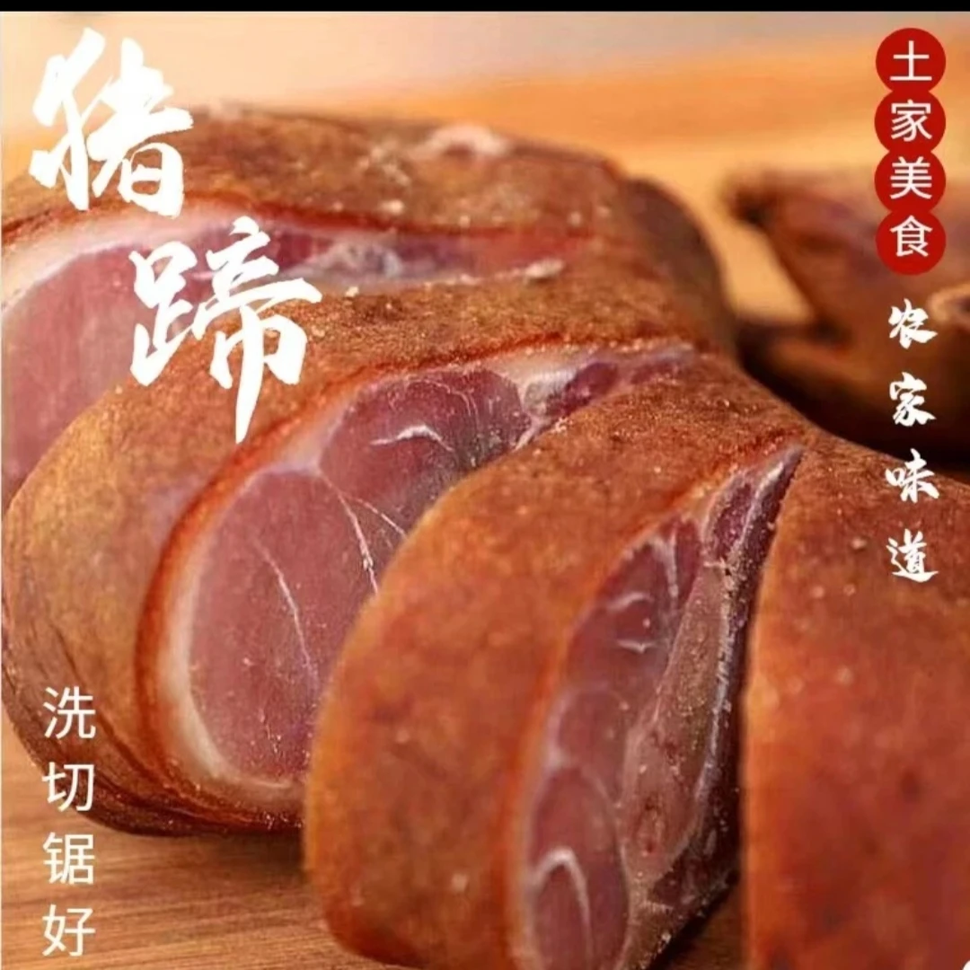 【恩施特产腊猪蹄】湖北恩施土家柴火烟熏土猪腊猪蹄【免费烧洗切】