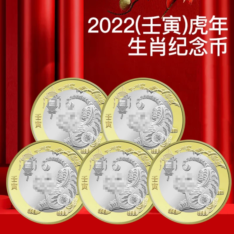 法定货币2022年虎年生肖纪念币10元面值 五枚套装