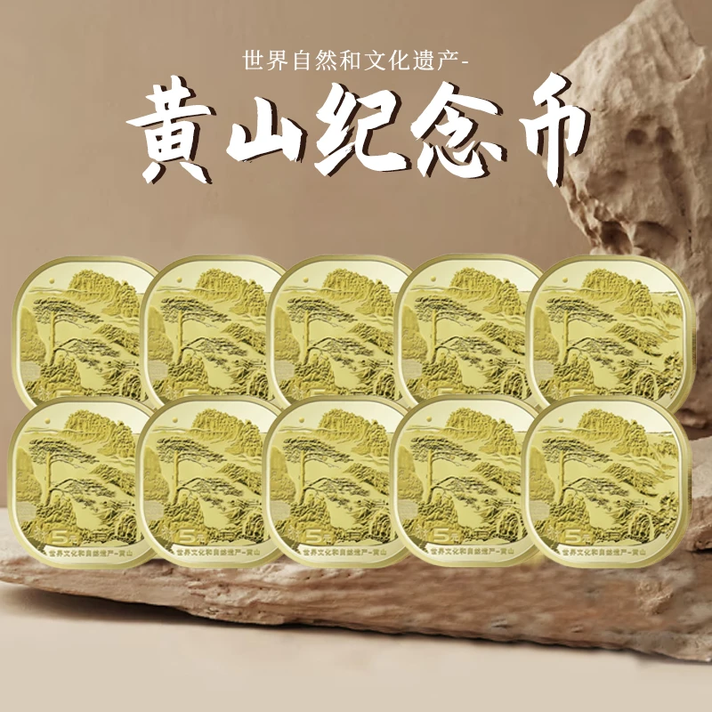法定货币世界文化和自然遗产2022年黄山纪念币 十枚套装