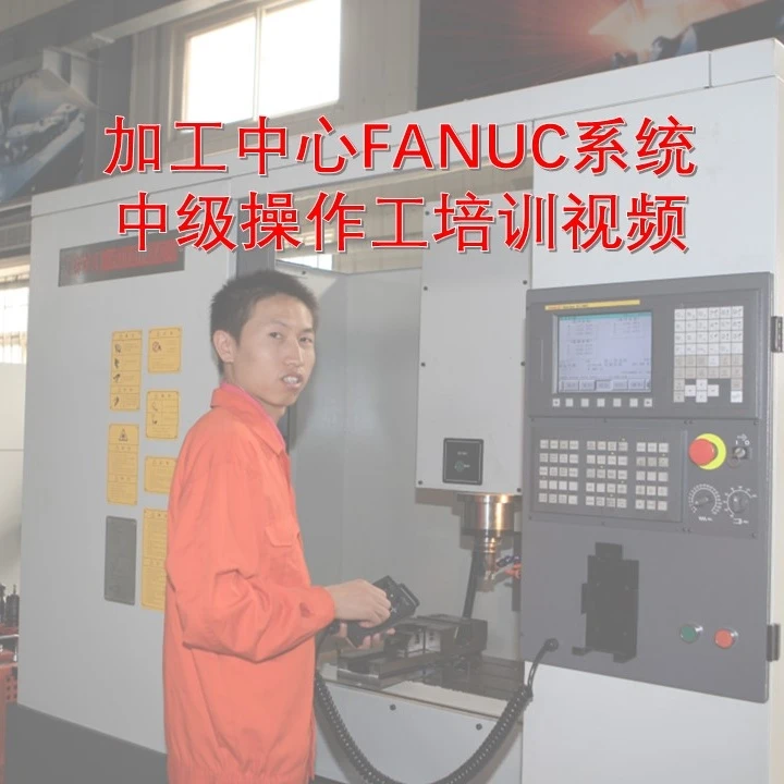 加工中心FANUC系统 中级操作工培训视频