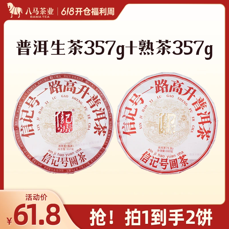 八马茶业信记号一路高升普洱熟茶黑茶单饼装357g