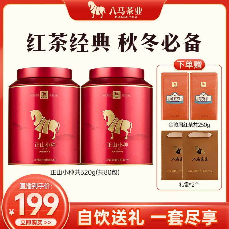 八马茶业武夷山正山小种红茶叶花果香口粮茶自饮罐装送礼160g*2