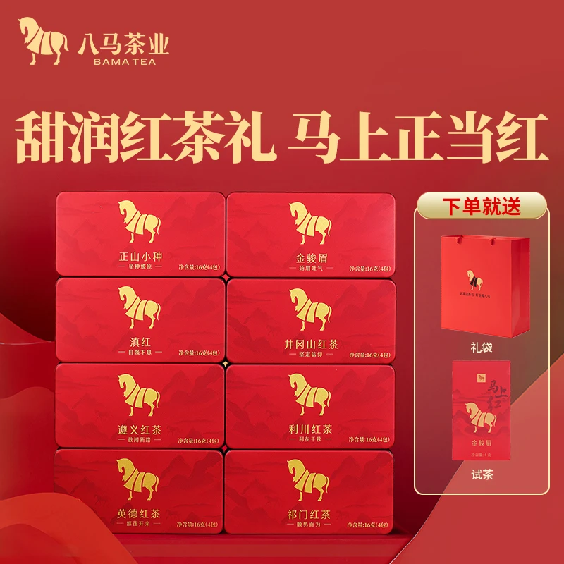 八马茶叶 马上红八种红茶组合装金骏眉正山小种红茶高端茶盒装