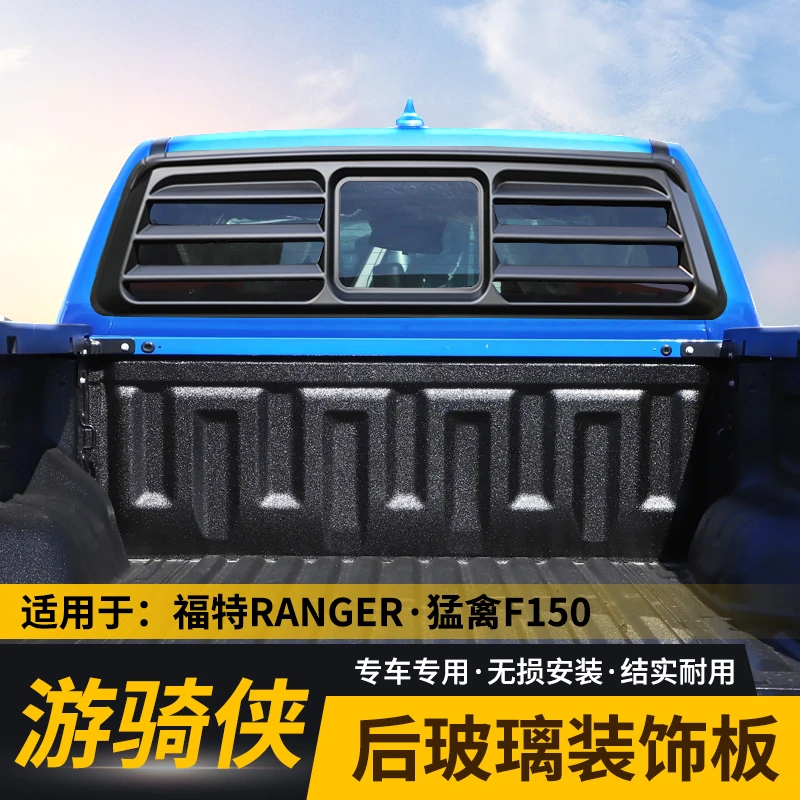 游骑侠后窗挡风玻璃装饰网福特RANGER猛禽F150皮卡后备箱专用改装