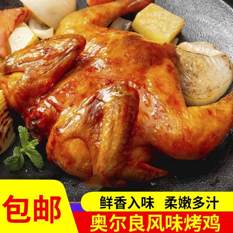 奥尔良烤鸡整只冷冻新鲜空气炸锅半成品食材秘制扒鸡商用童子400g