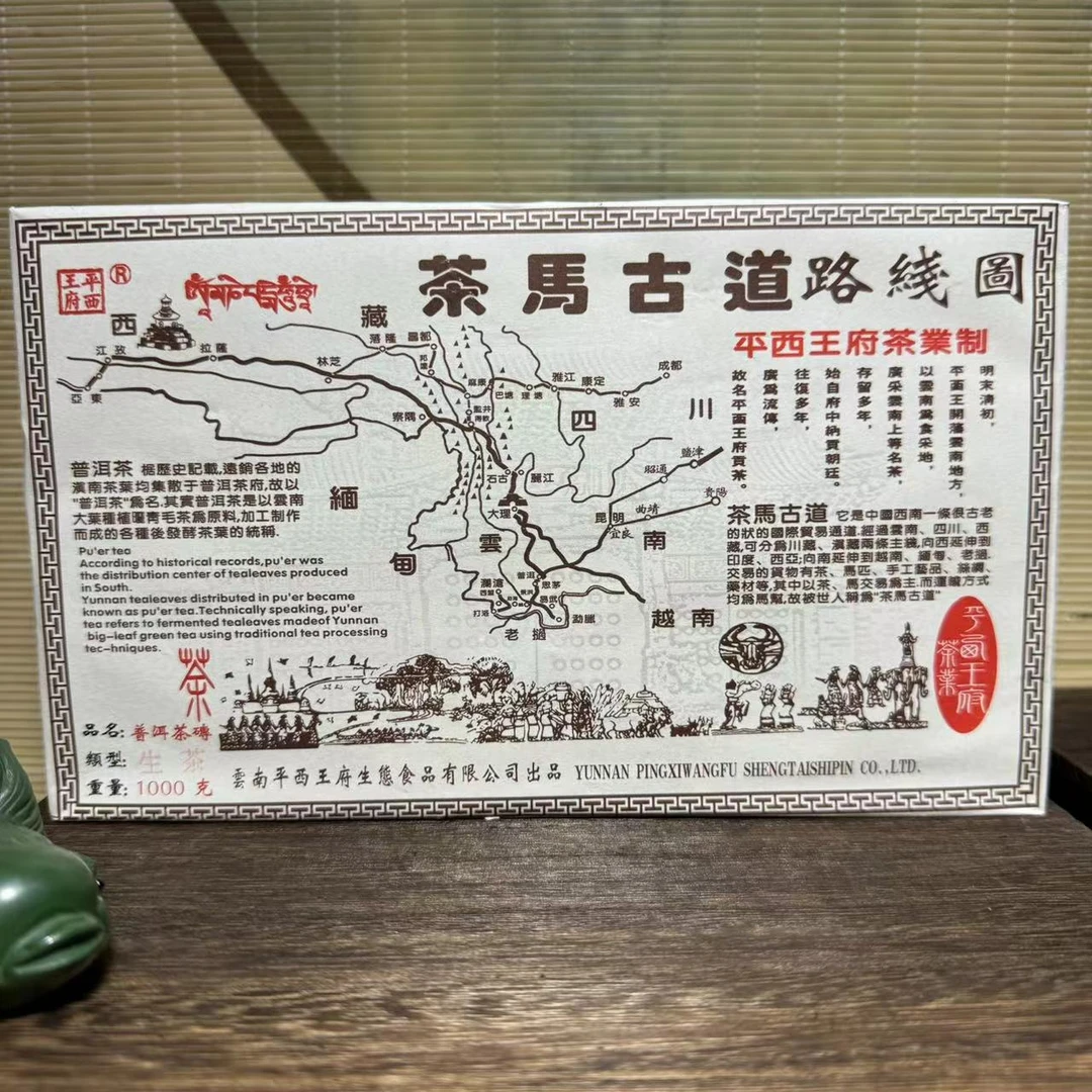 【晓宇专属】2014年 平西王府  茶马古道砖 1000g  生茶