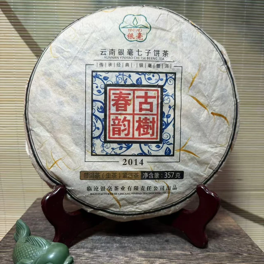 【晓宇专属】2014年 临沧 古树春韵 357g 普洱茶 生茶