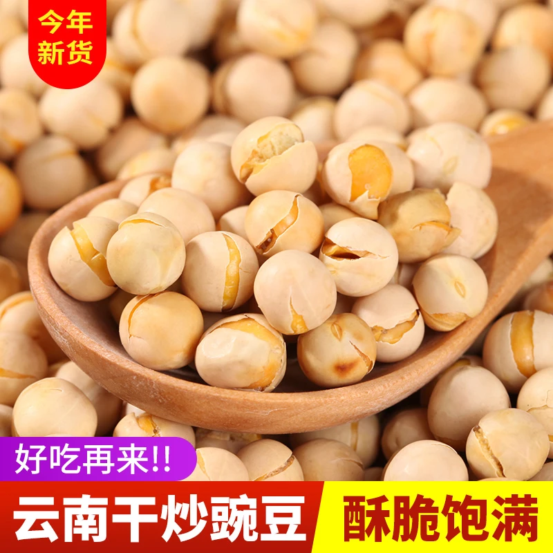 干炒豌豆熟豌豆干货豌豆零食下酒菜散装袋装厂家直发