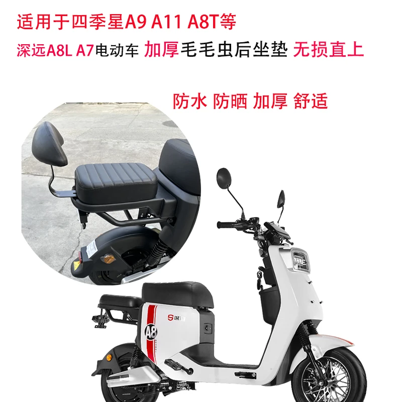 深远A8L四季星A9座包A7电动车后座改装通用加厚毛毛虫载人后坐垫