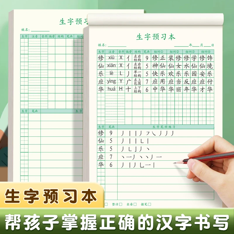 小学语文生字预习本小学生写字练习纸课前预习作业本错字记录本