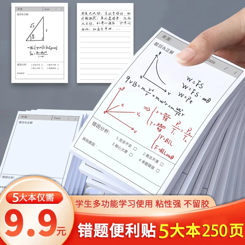 【超值5本装】错题便利贴小学生初中生专用修改贴订正贴改错贴