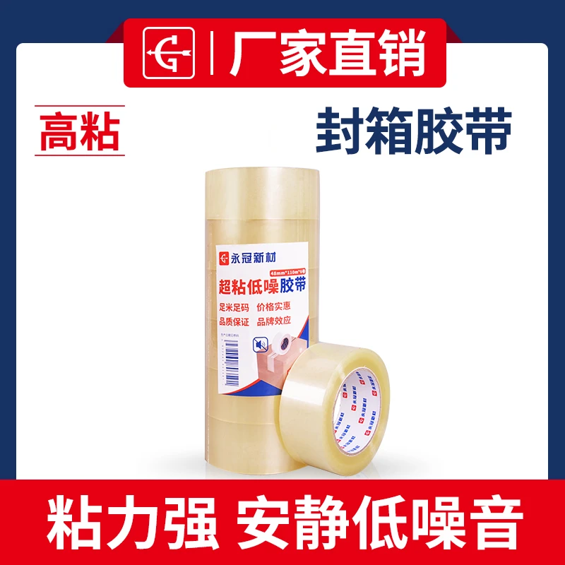 永冠封箱胶带仓库办公快递物流打包搬家包装超粘低噪静音胶布批发