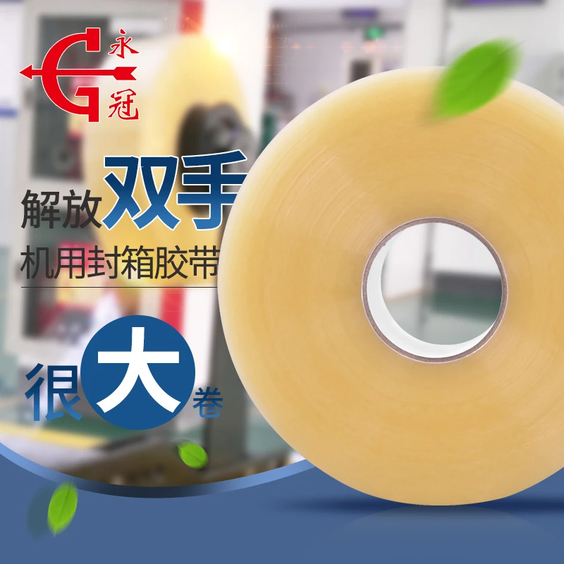 永冠大盘封箱胶带1000米机用胶纸高粘粘贴快递打包装封口胶布批发