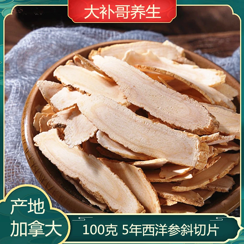 加拿大西洋参正宗进口100克斜切片泡水浓郁食用滋补养生