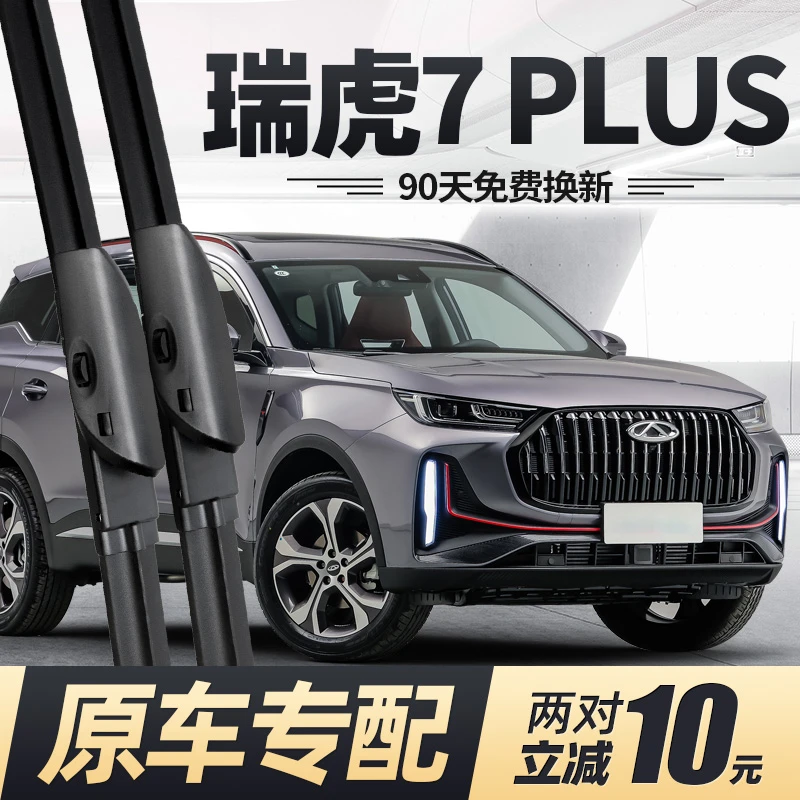 奇瑞瑞虎7plus雨刮器片用品配件专用23款22无骨前胶条虎七P后雨刷