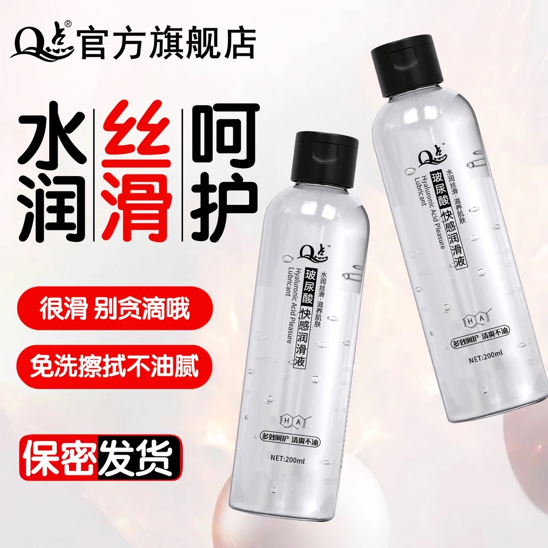 Q点200ml人体润滑剂液油玻尿酸免洗大瓶男女成人夫妻情趣用品房事