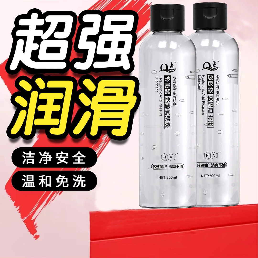 Q点200ml人体润滑剂玻尿酸免洗润滑油大瓶男用女用润滑液成人用品