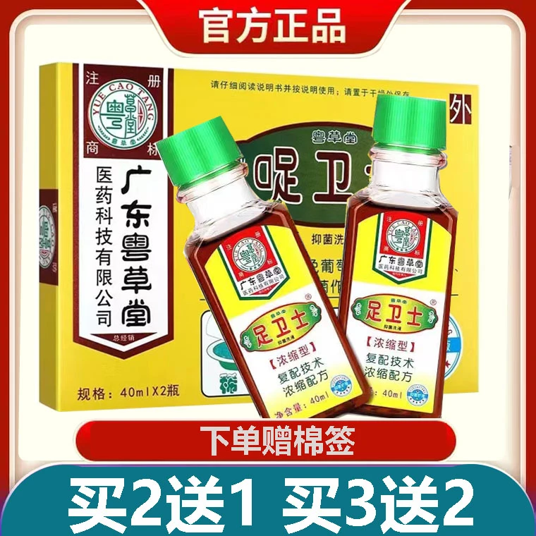 【新店冲量 特惠30盒】广东粤草堂足卫士抑菌洗液浓缩型40ml*2瓶