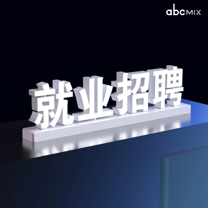 磁吸发光字 就业培训 就业推荐 就业招聘 多种字体任意选择