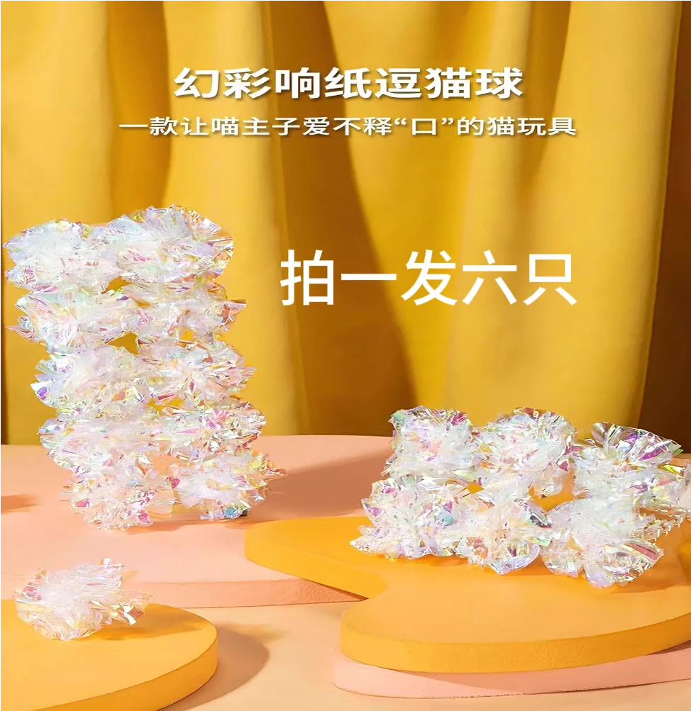 猫咪玩具响纸球彩色响纸自嗨解闷神器耐咬磨牙小猫默认拍一发六只
