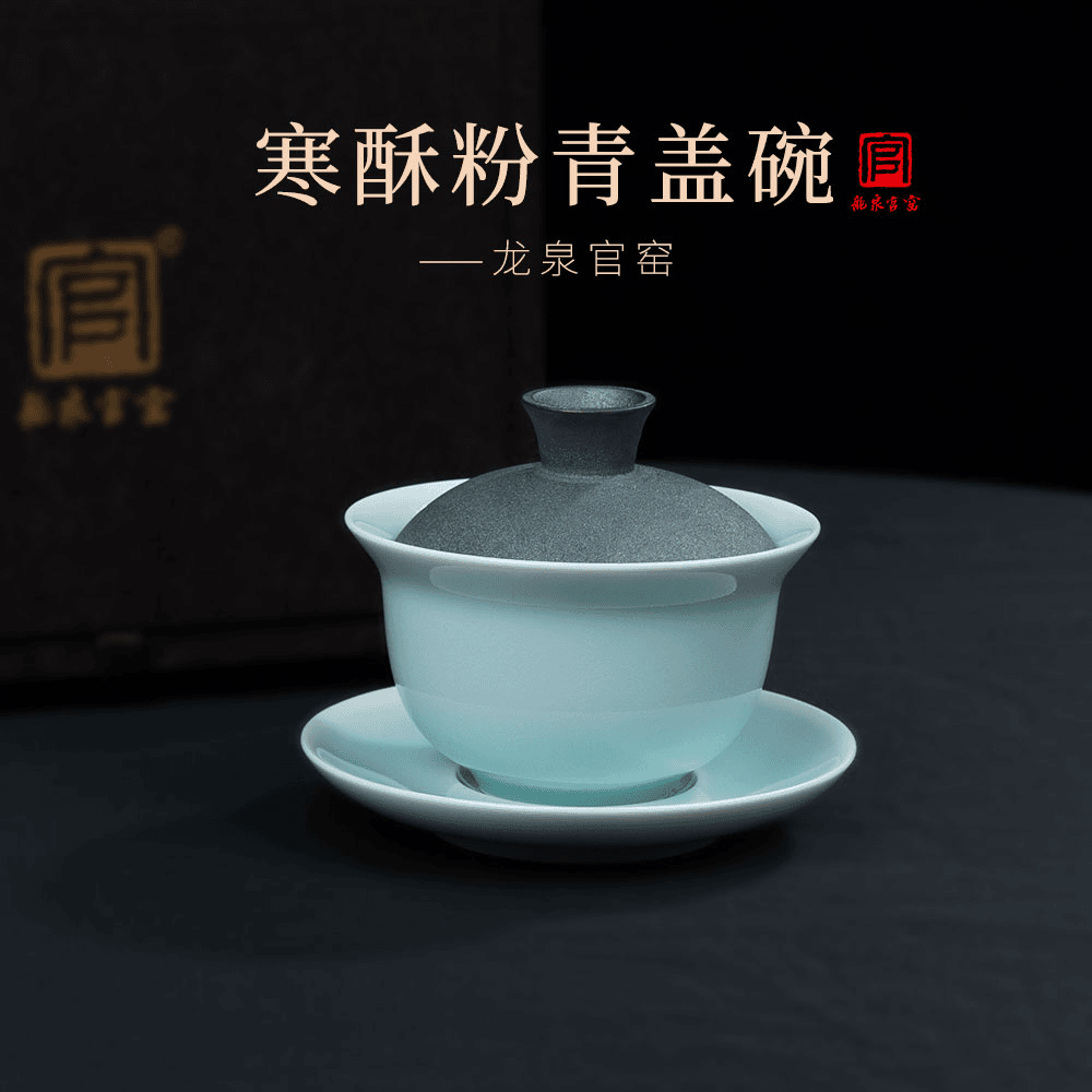 【龙泉官窑】寒酥粉青官窑手工磨砂盖碗