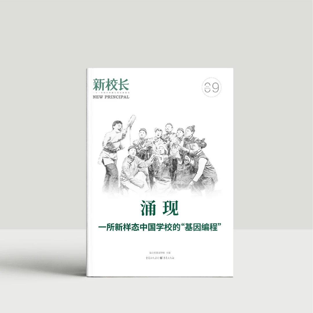 2024年新校长第9期:涌现:一所新样态中国学校的“基因编程”