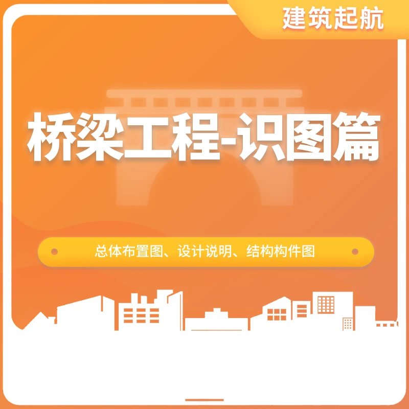 桥梁工程-识图篇