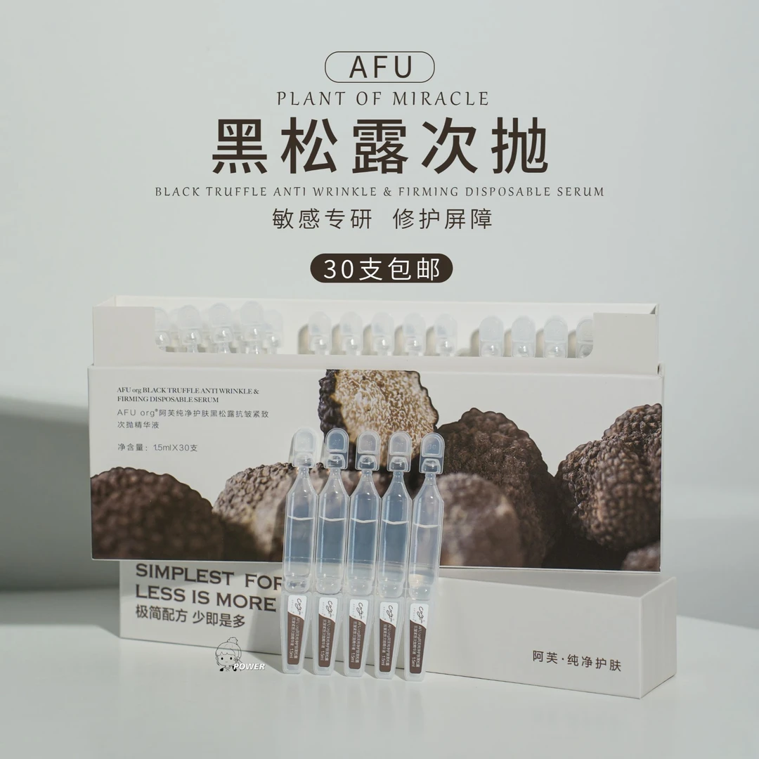 AFU/阿芙纯净护肤黑松露次抛精华紧致细嫩补水精华液修护护肤女