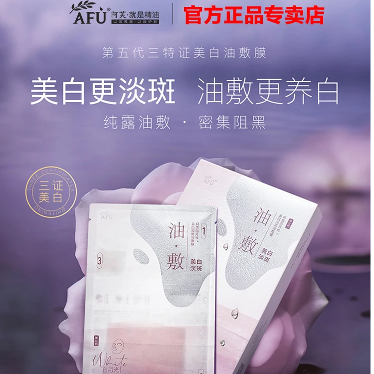 AFU/阿芙极光玫瑰美白淡斑油敷膜面膜褪黄提亮改善暗沉白月光补水