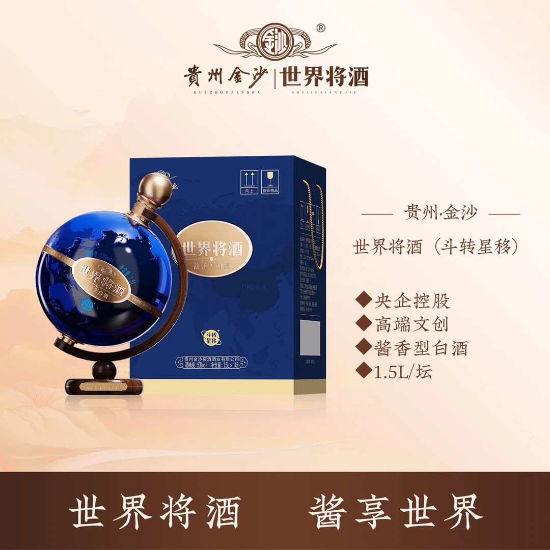 世界将世界将金沙高端文创酒 世界将酒斗转星移 送礼不将就53度