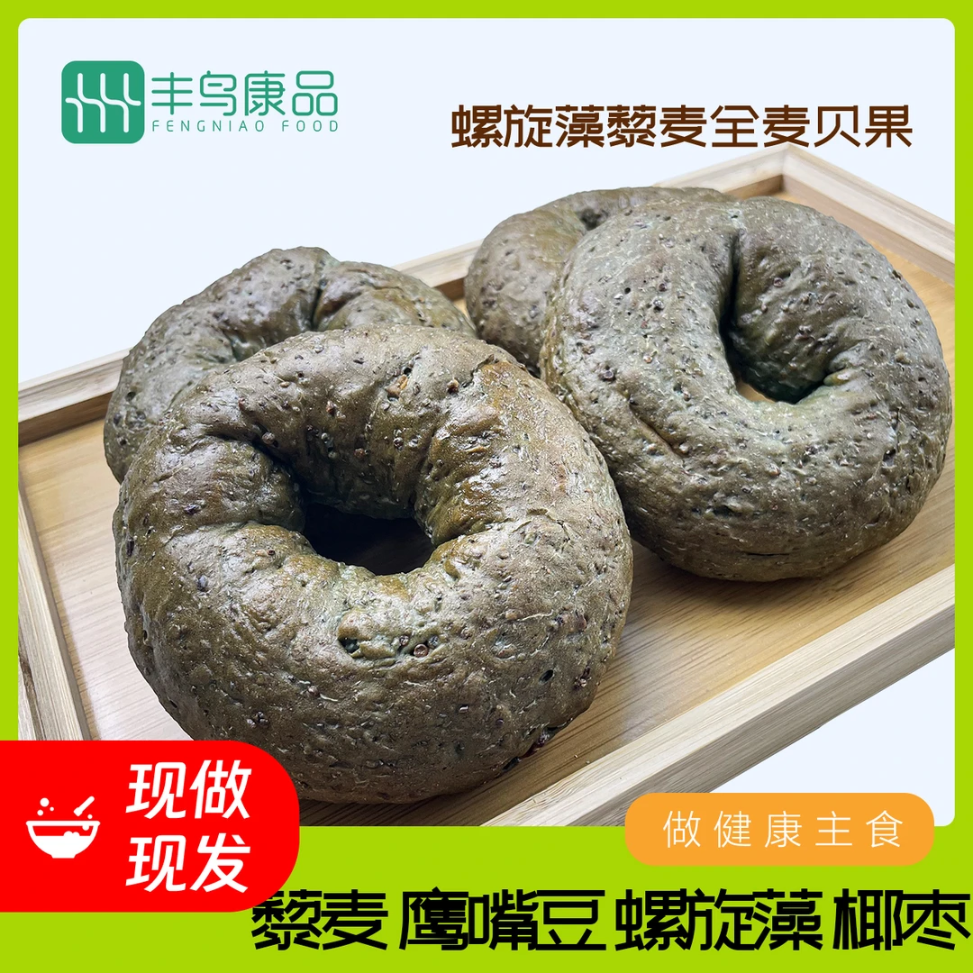 丰鸟康品螺旋藻藜麦全麦贝果4个低脂0蔗糖代餐碱水面包早餐营养