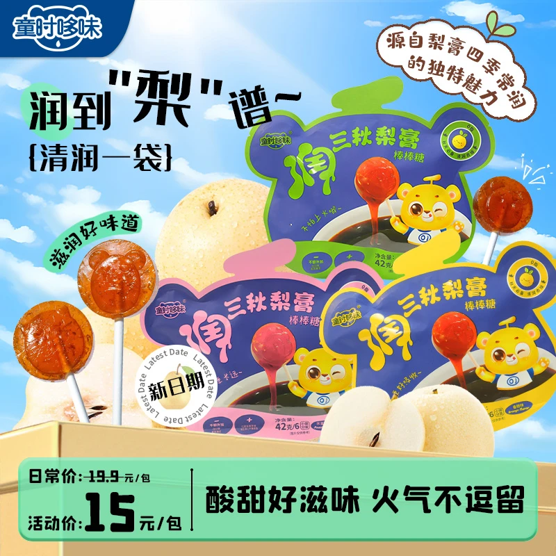 【童时哆味】润三秋梨膏棒棒糖42g/袋 三种口味任选（7月26号到期）