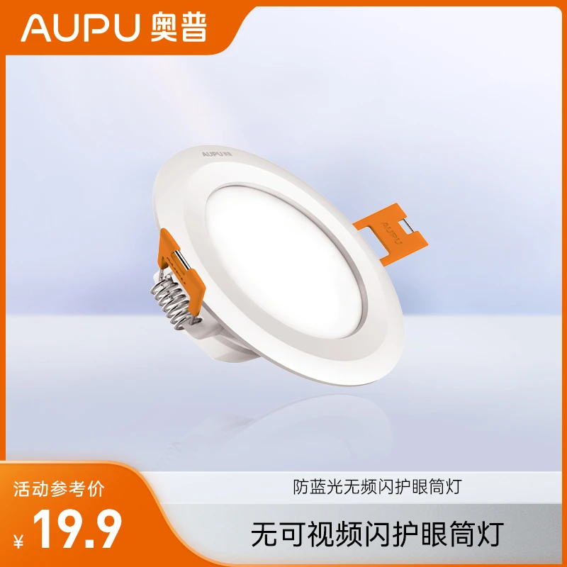 AUPU/奥普高显色无频闪耐用筒灯明易6500k吊顶发光安装