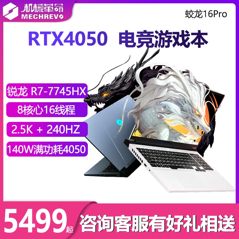 机械革命蛟龙16ProR7-7745HX满血4050显卡240Hz发烧级笔记本电脑