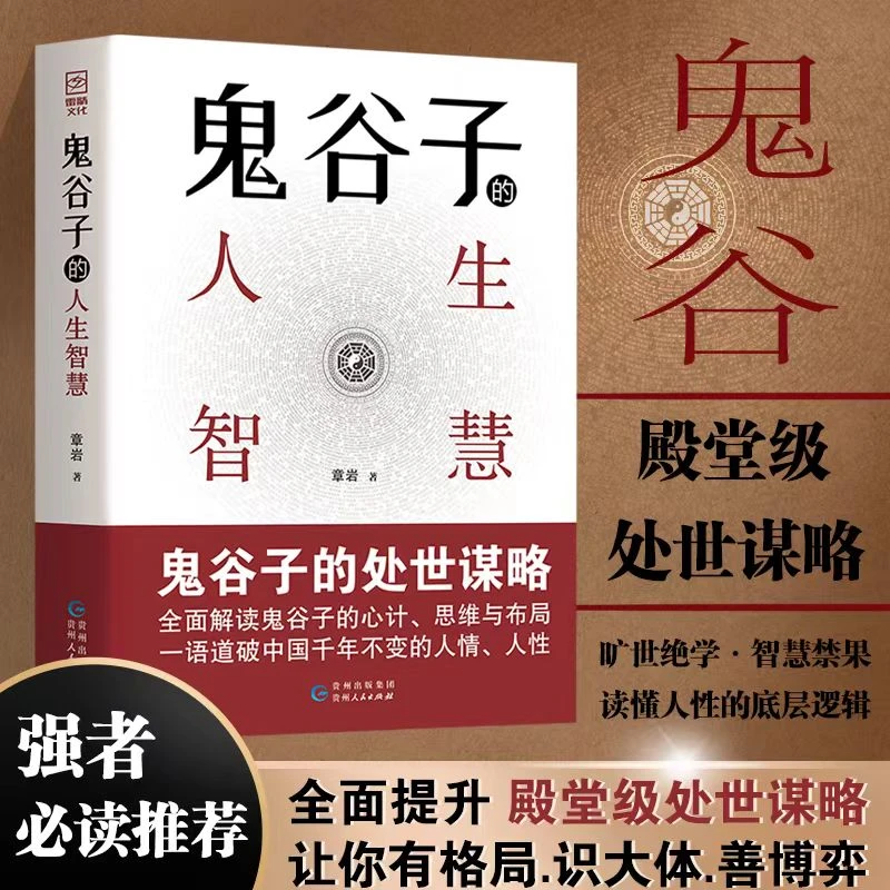 鬼谷子人生智慧国学谋略布局博弈处世心计阳谋处世人性