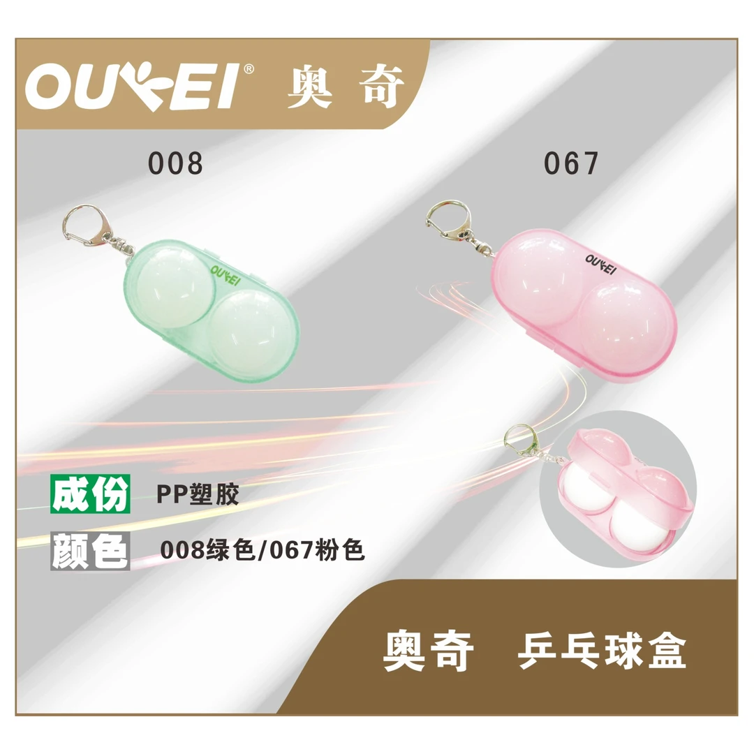 OUKEI奥奇乒乓球盒钥匙扣