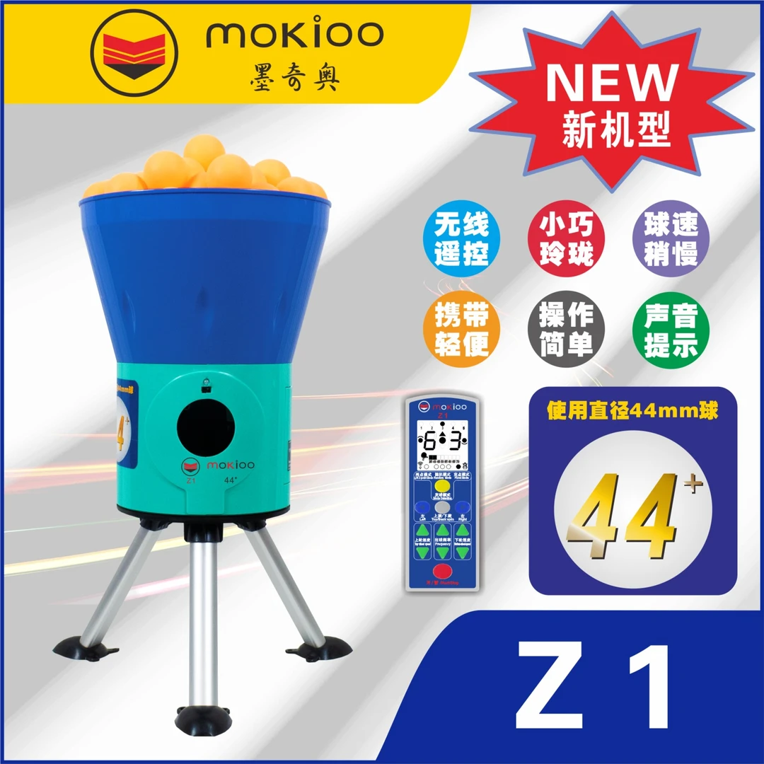 墨奇奥Z1 乒乓球发球机 家用单人训练陪练机