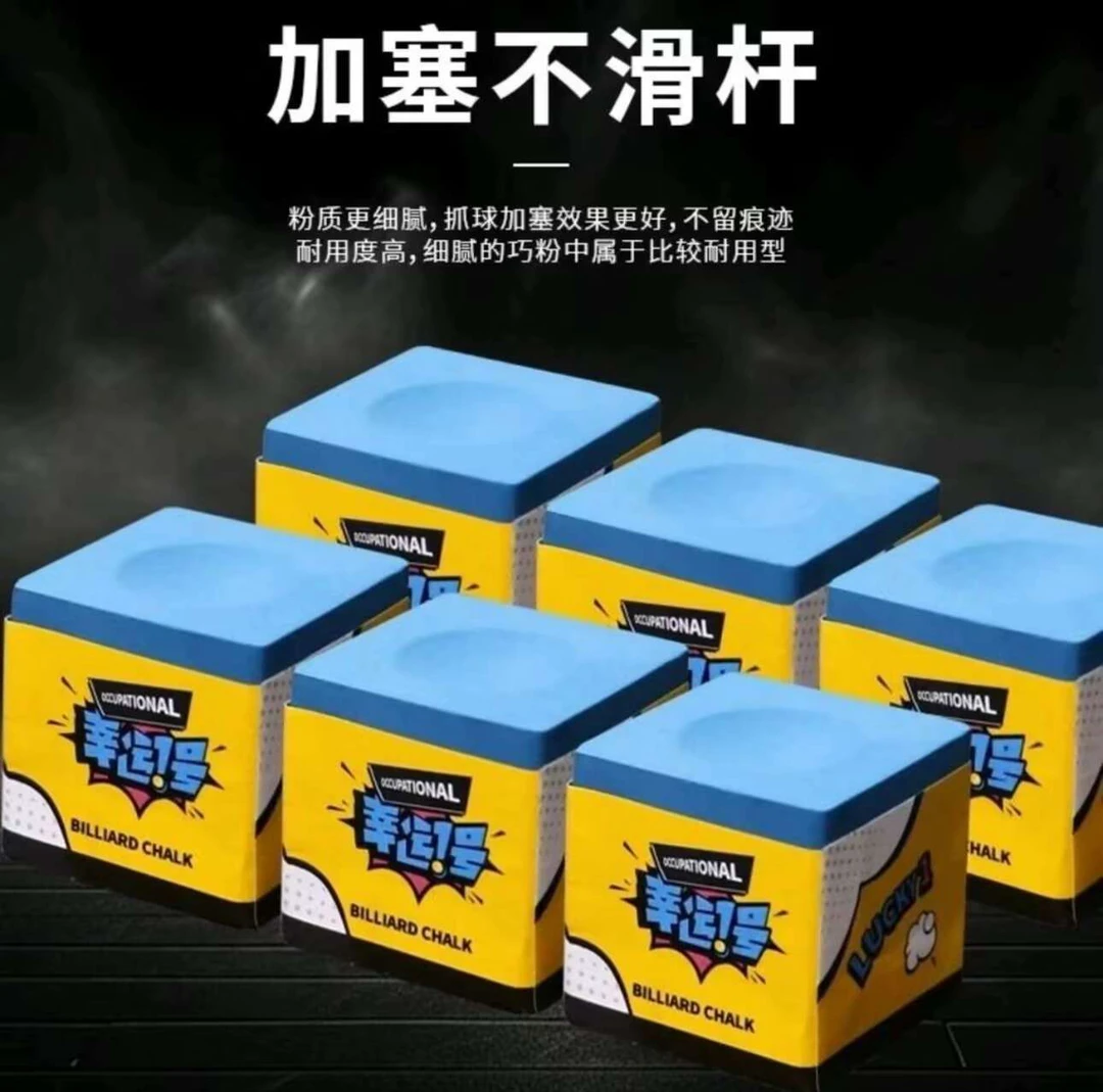 幸运一号巧克粉 台球巧克 精美做工 粉质细腻 摩擦感强 中八专用